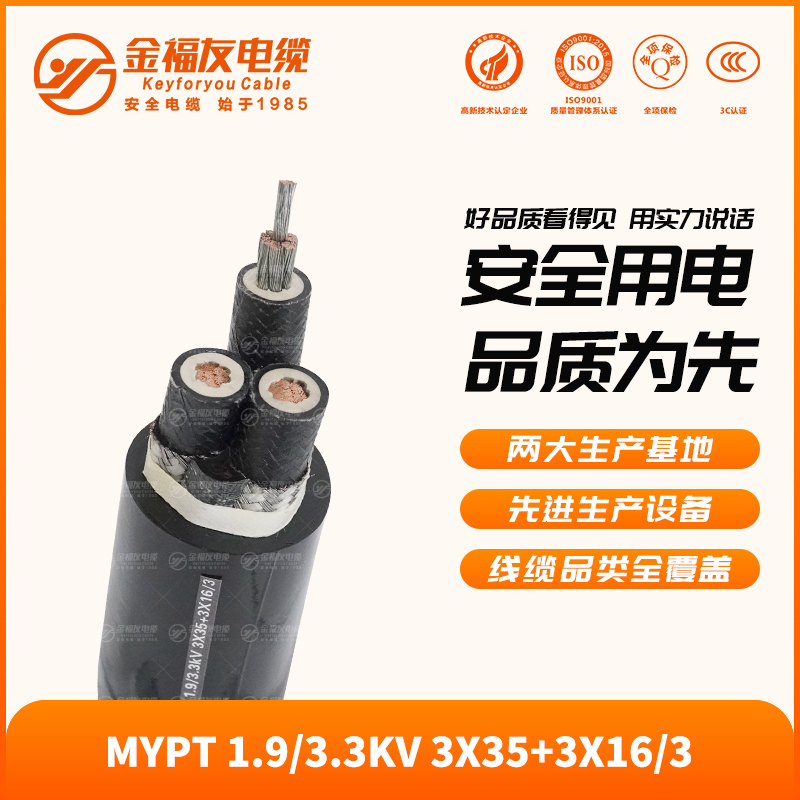 MYPT-1.9-3.3KV-3X35+3X16-3